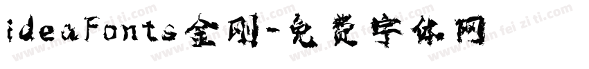 ideaFonts 金刚字体转换